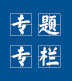 专题专栏