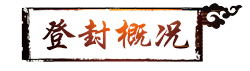 登封概况