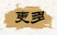 更多