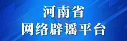河南省网络辟谣平台