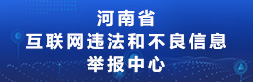 河南省互联网违法和不良信息举报中心