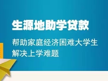 米兰体育官网入口下载安装2023年生源地信用助学贷款政策