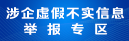 涉企虚假信息不实信息举报专区
