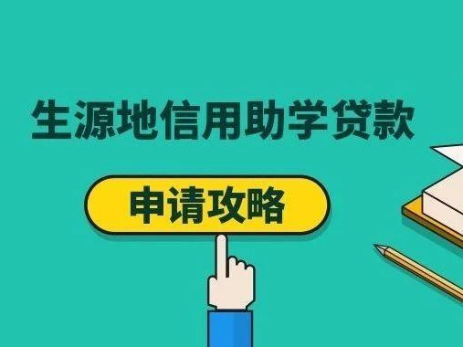 米兰体育官网入口下载安装2024年生源地信用助学贷款政策