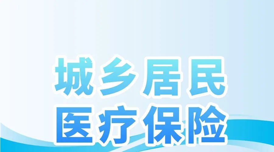 城乡居民医疗保险参保缴费政策
