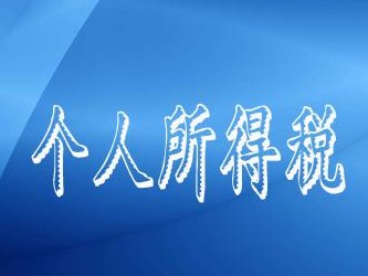 《个人所得税综合所得汇算清缴管理办法》解读