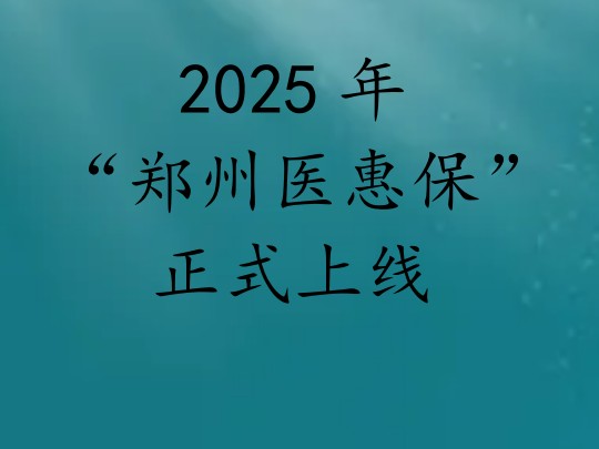2025年“郑州医惠保”惠民工程登封上线