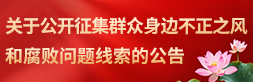 关于公开征集群众身边不正之风和腐败问题线索的公告